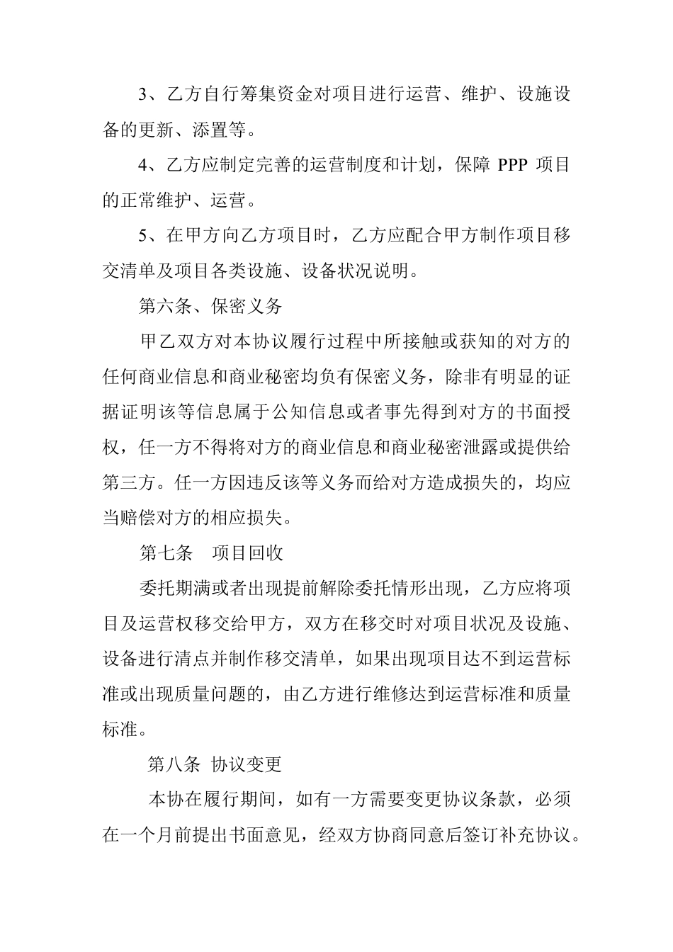 委托运营协议书_第3页