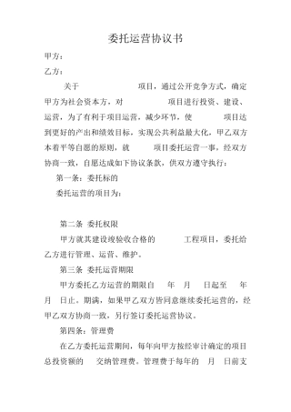 委托运营协议书