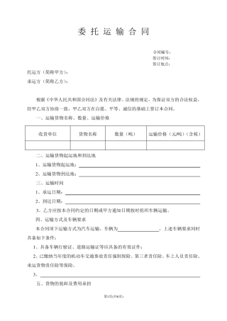 委托运输合同范本