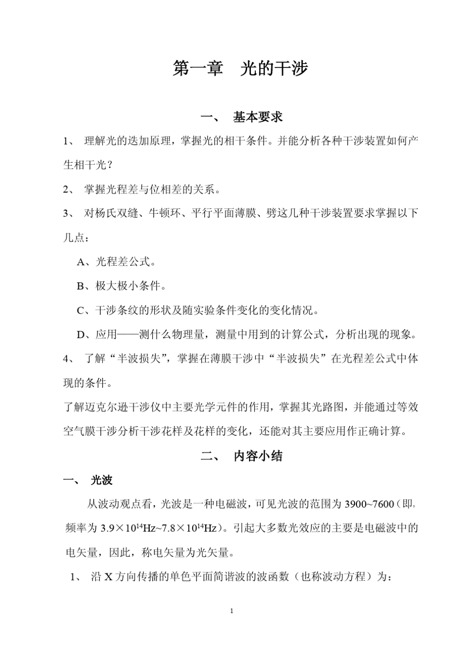 姚启钧编《光学教程》学习辅导资料_第1页