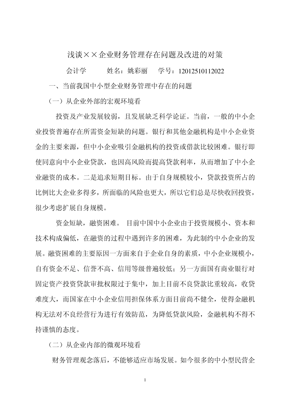 姚彩丽浅谈××企业财务管理存在问题及改进的对策_第1页