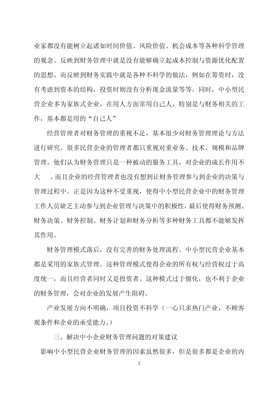 姚彩丽浅谈××企业财务管理存在问题及改进的对策_第2页