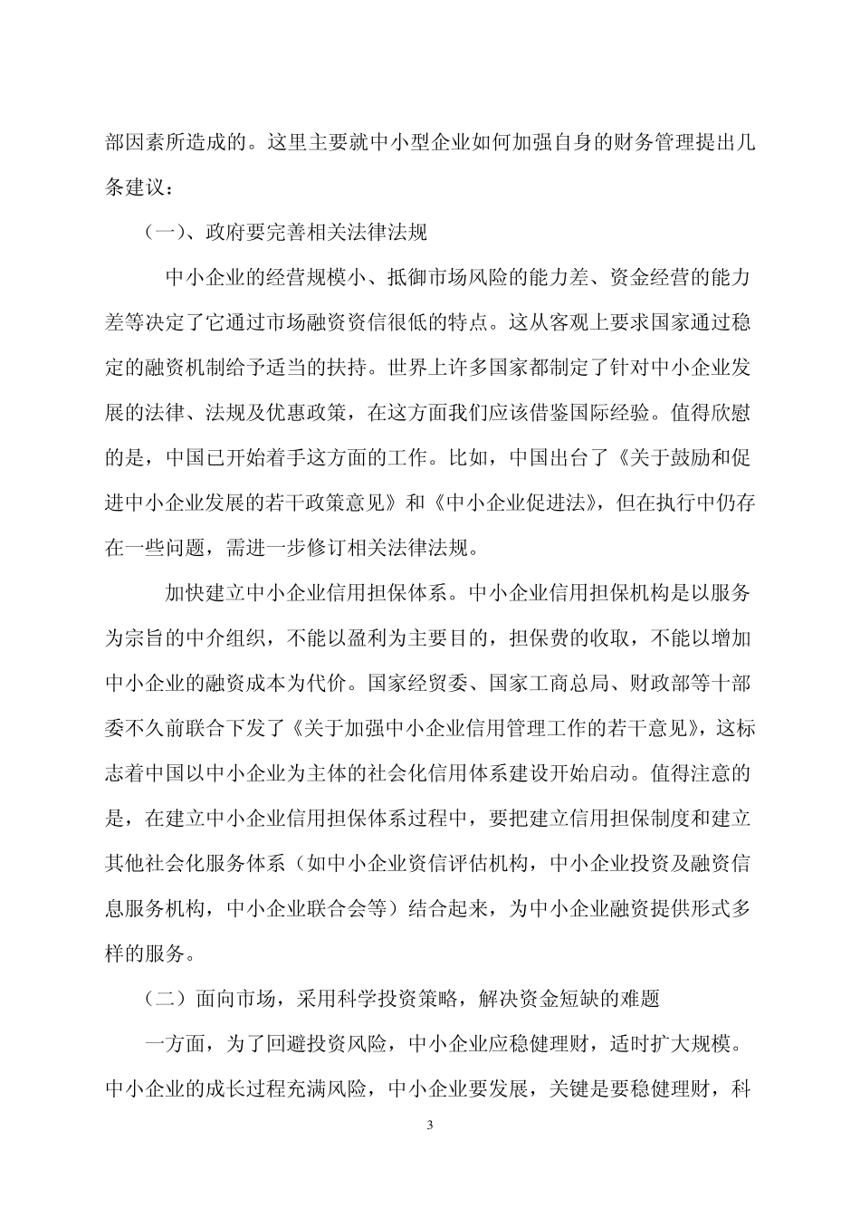 姚彩丽浅谈××企业财务管理存在问题及改进的对策_第3页