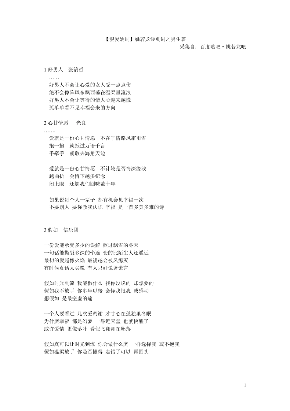 姚若龙经典歌词(男生篇)_第1页