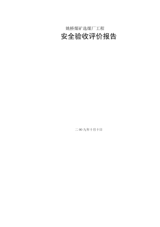 姚桥煤矿选煤厂安全评价报告