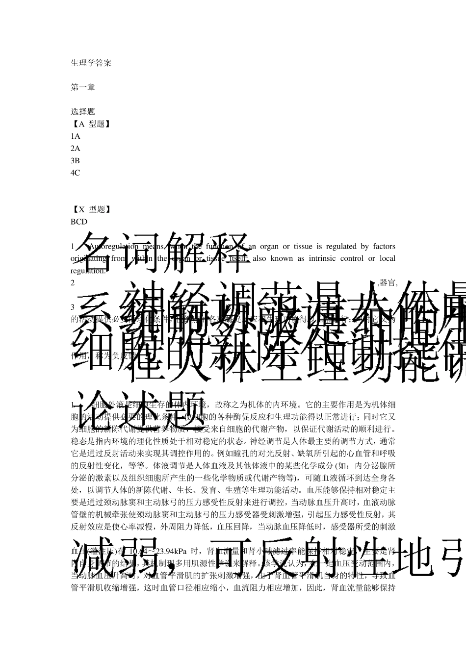 姚泰六版生理学笔记的习题答案_第1页