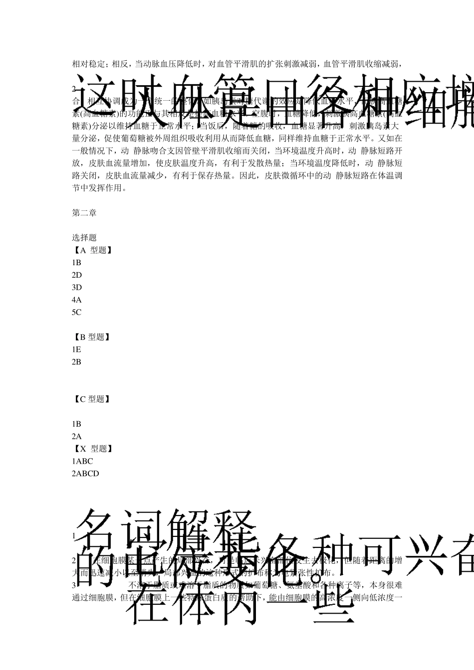 姚泰六版生理学笔记的习题答案_第2页