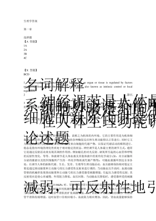 姚泰六版生理学笔记的习题答案