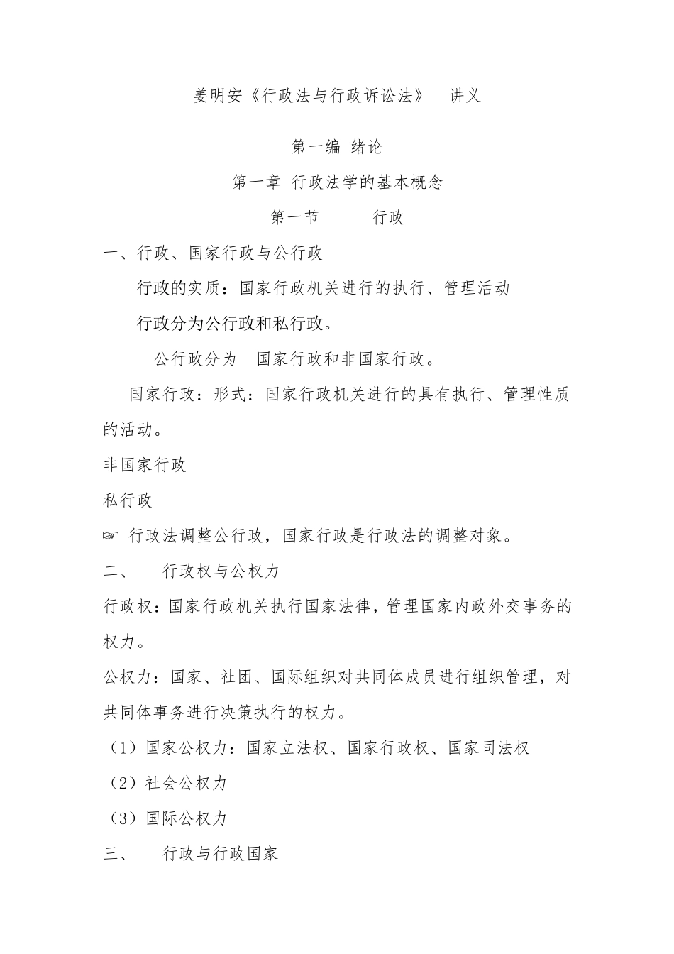姜明安《行政法与行政诉讼法》_讲义_第1页