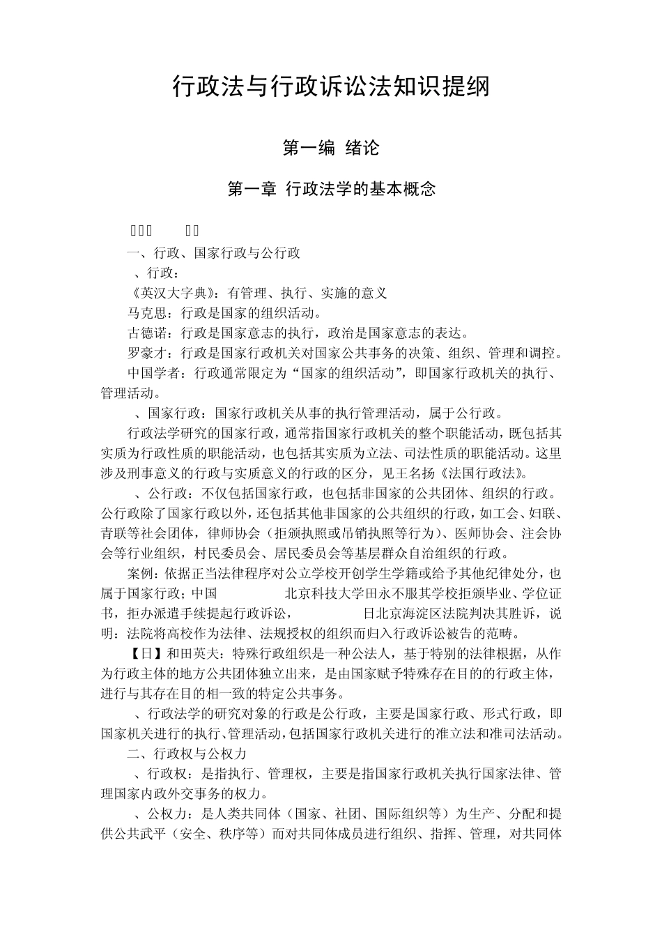 姜明安：行政法与行政诉讼法复习提纲(前六章)_第1页
