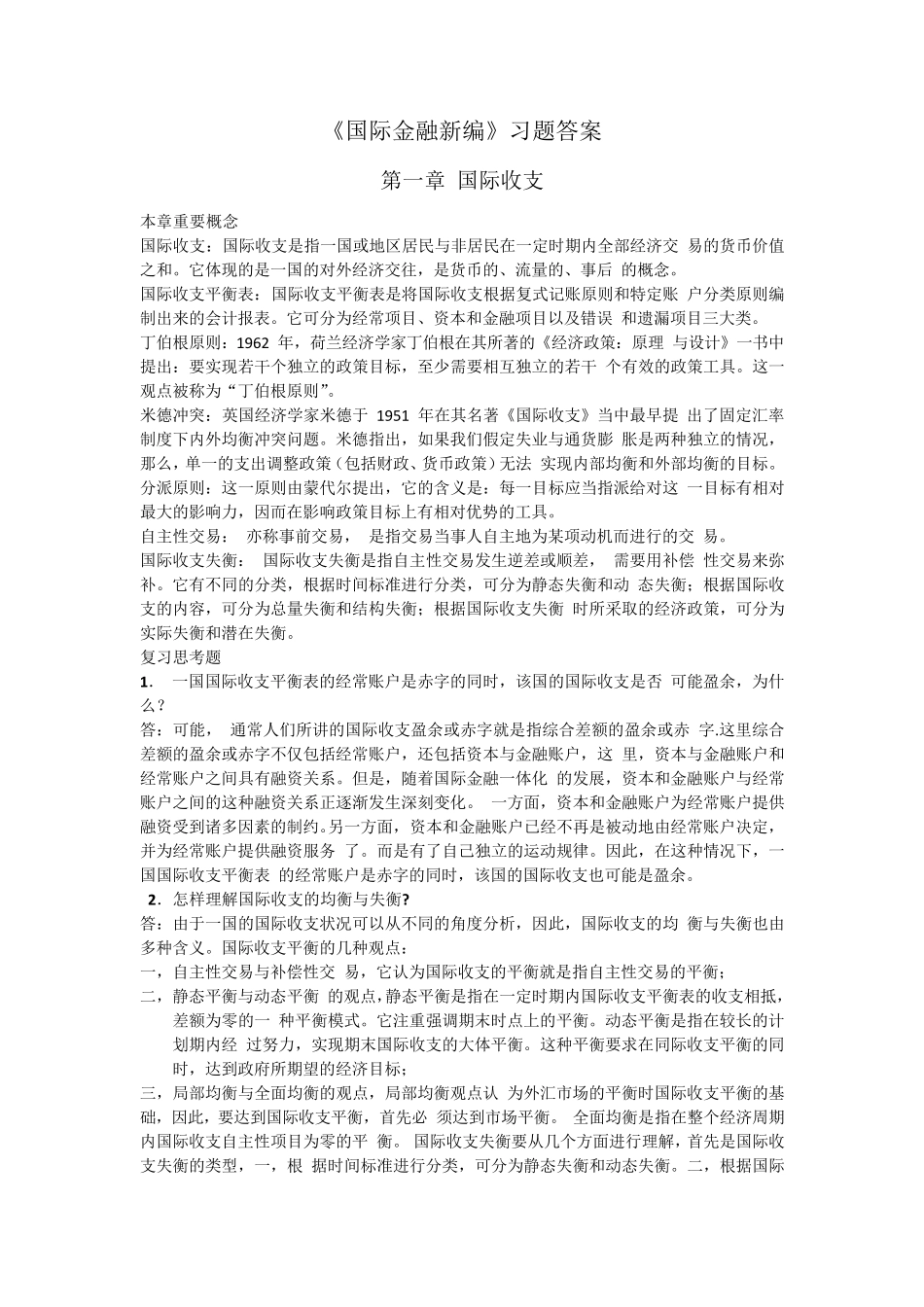 姜波克《国际金融新编》课后习题答案_第1页