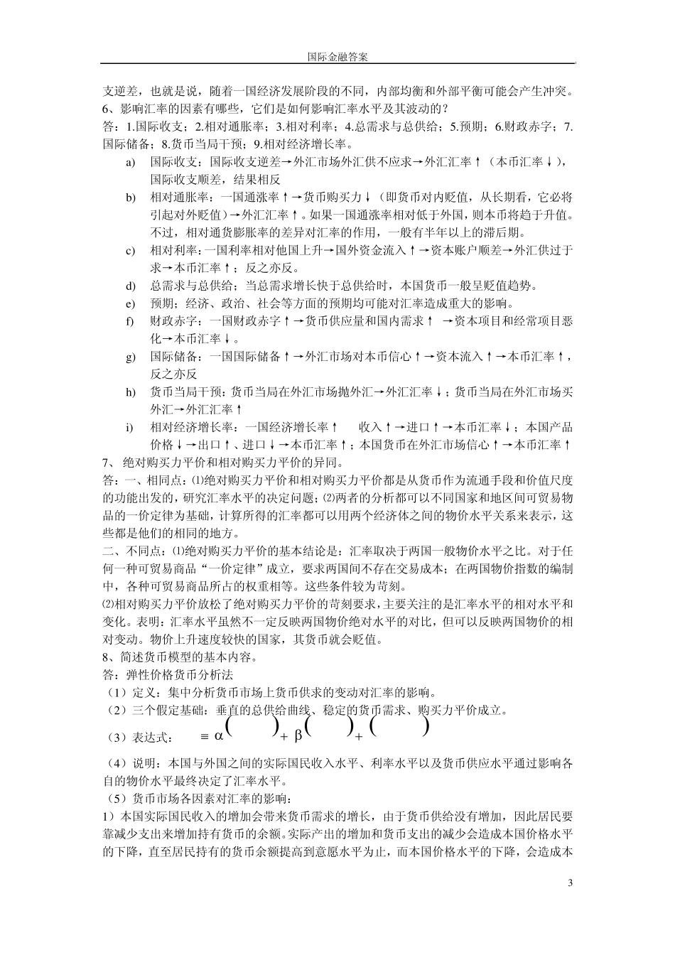 姜波克国际金融复习资料_第3页