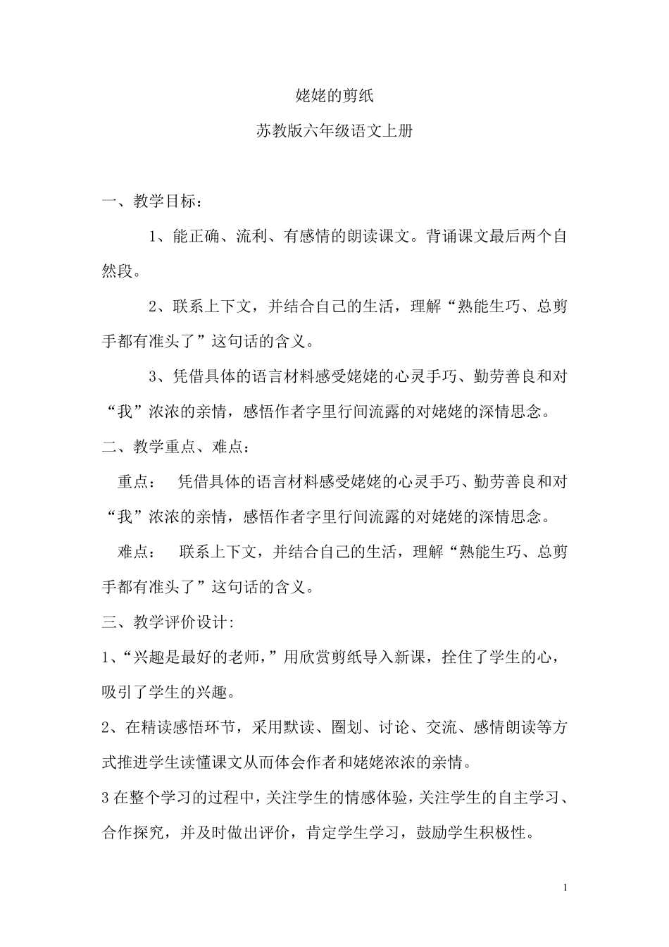 姥姥的剪纸优秀教案_第1页