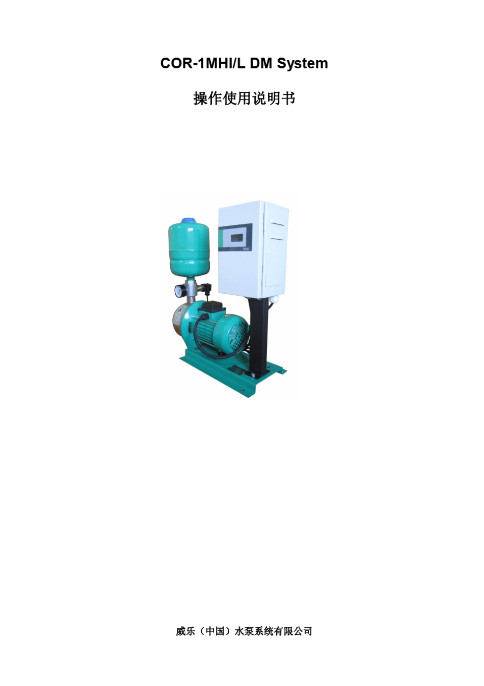 威乐COR1MHI家用变频增压水泵操作说明书_第1页