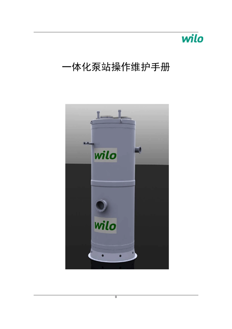 威乐一体化预制泵站安装操作手册_第1页