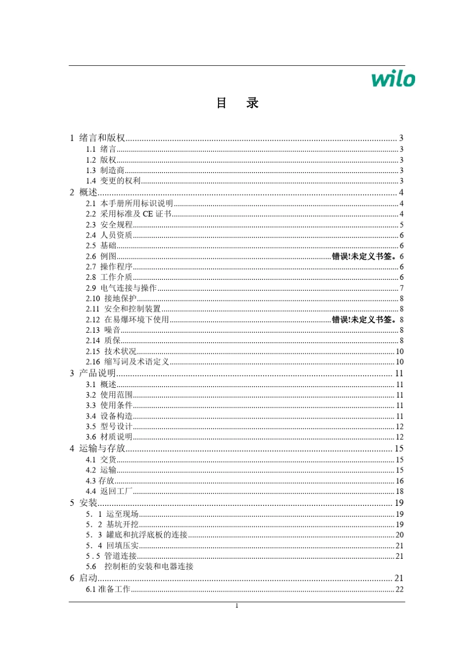 威乐一体化预制泵站安装操作手册_第2页