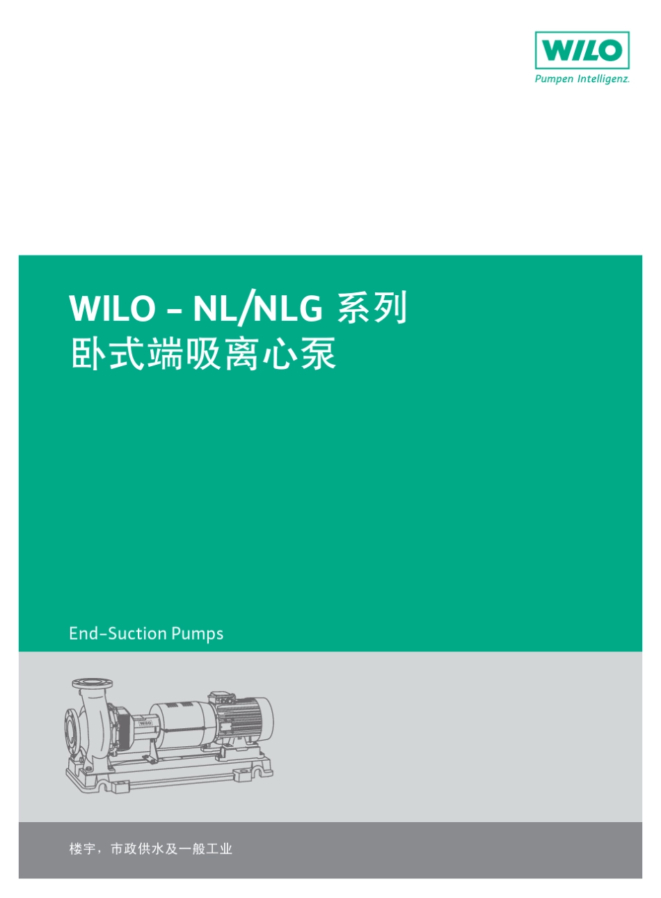 威乐水泵NLNLG样本110520_第1页