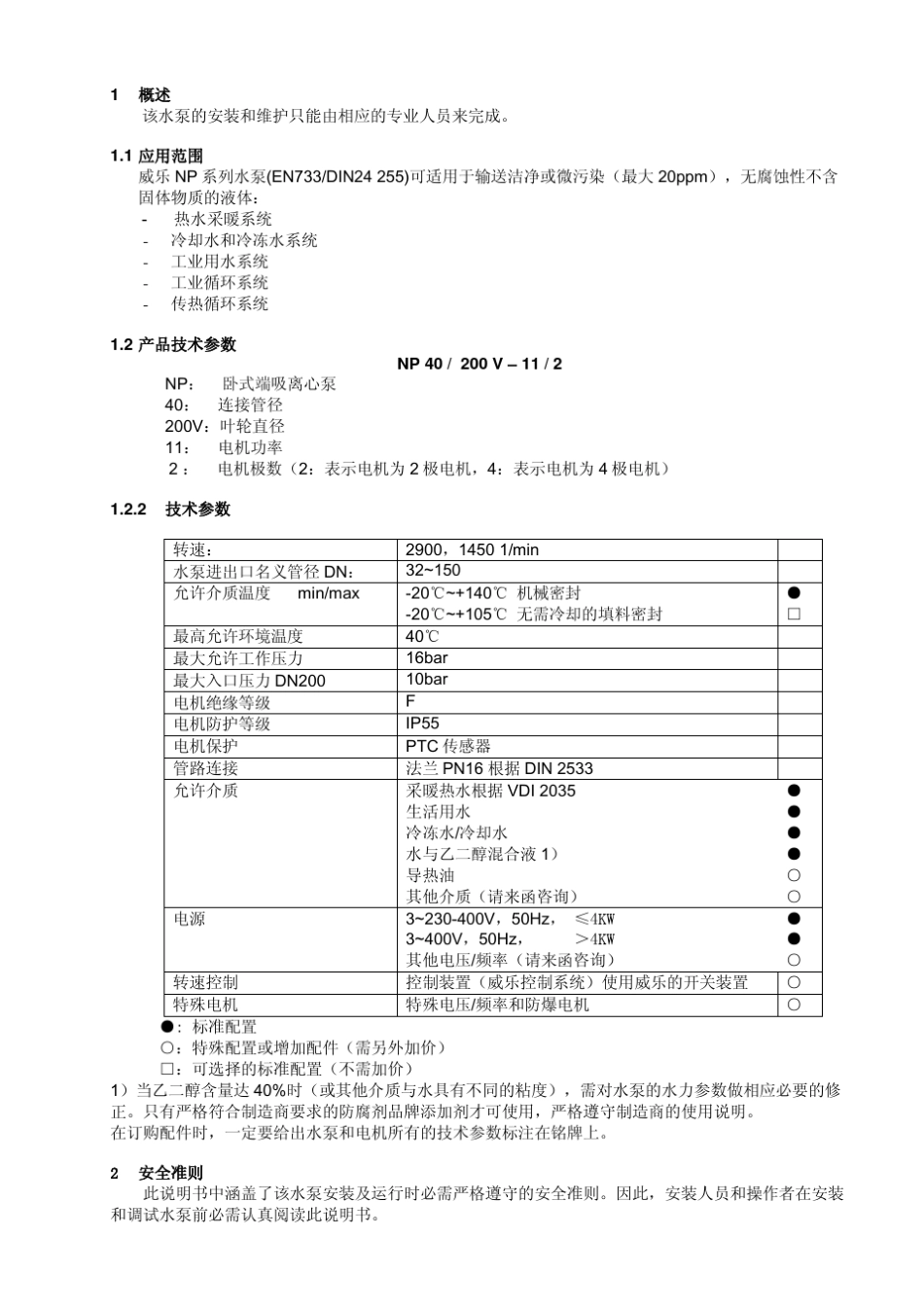 威乐水泵安装使用说明书_第2页