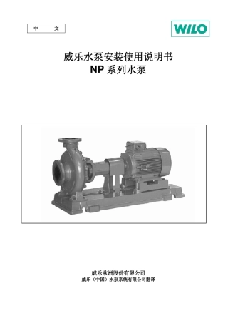 威乐水泵安装使用说明书