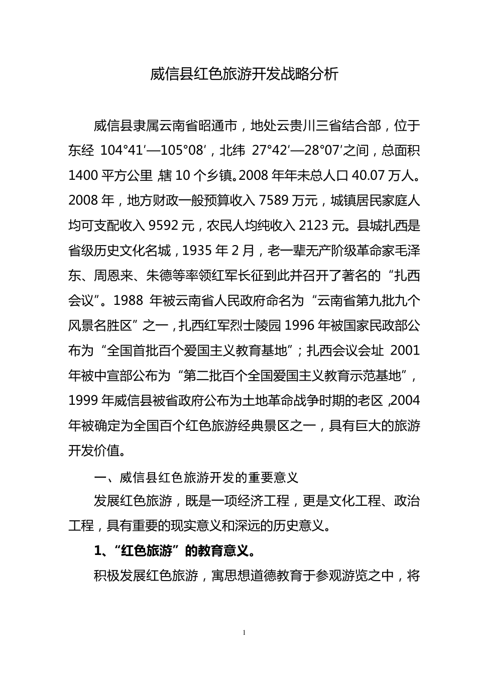 威信县红色旅游开发分析与战略思1_第1页