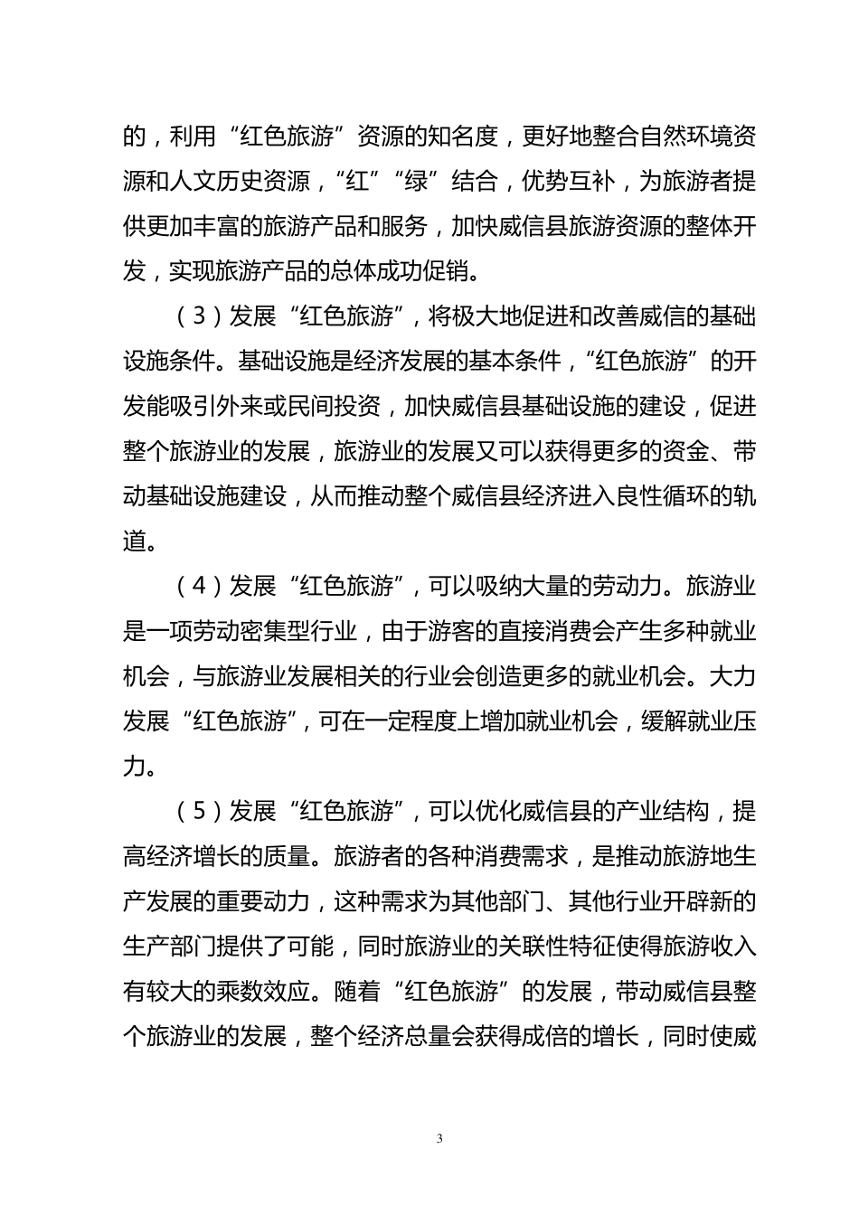 威信县红色旅游开发分析与战略思1_第3页