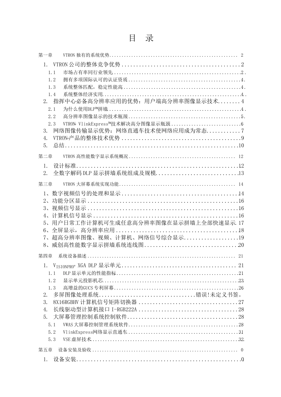 威创大屏幕显示系统方案_第2页