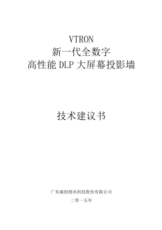 威创大屏幕显示系统方案