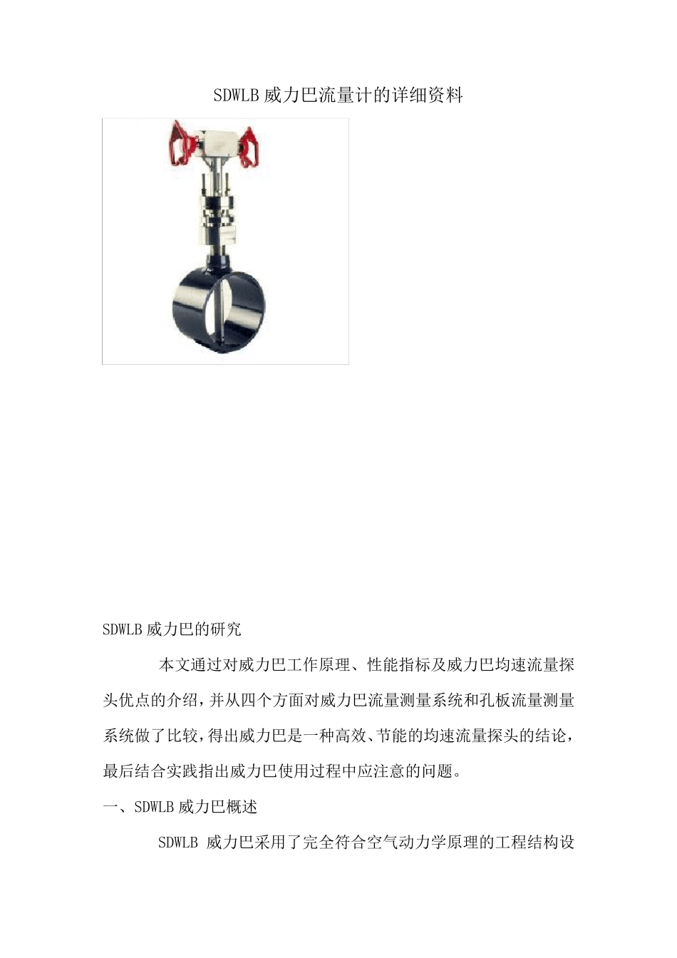 威力巴流量计原理及应用_第1页