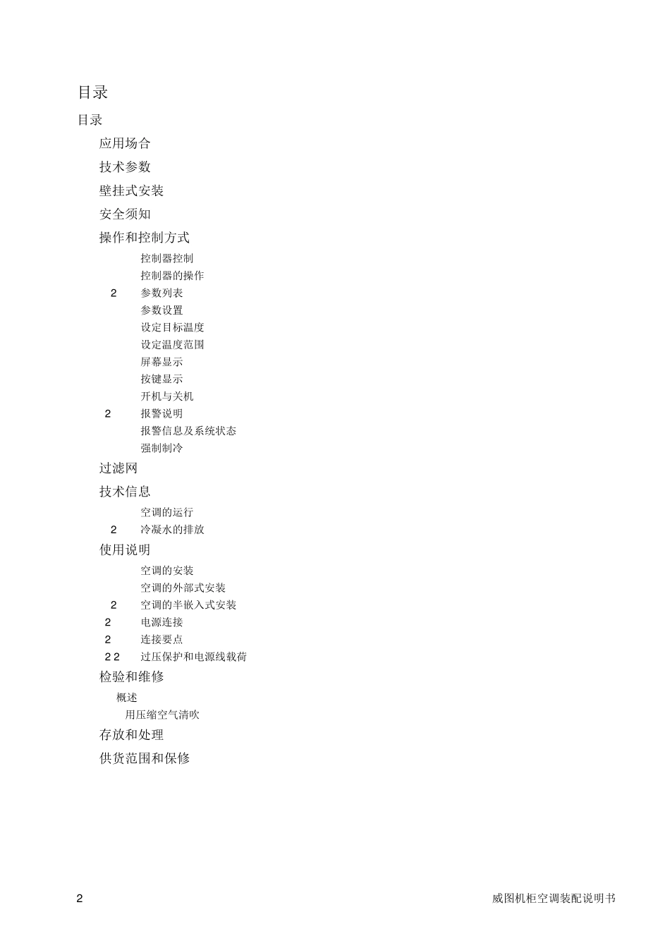 威图空调操作说明书_第2页