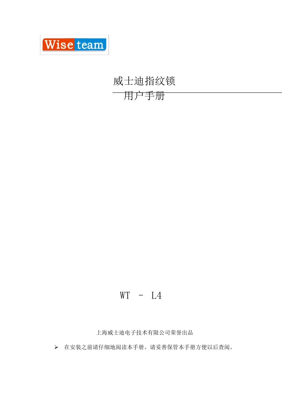 威士迪指纹锁安装说明书_第1页