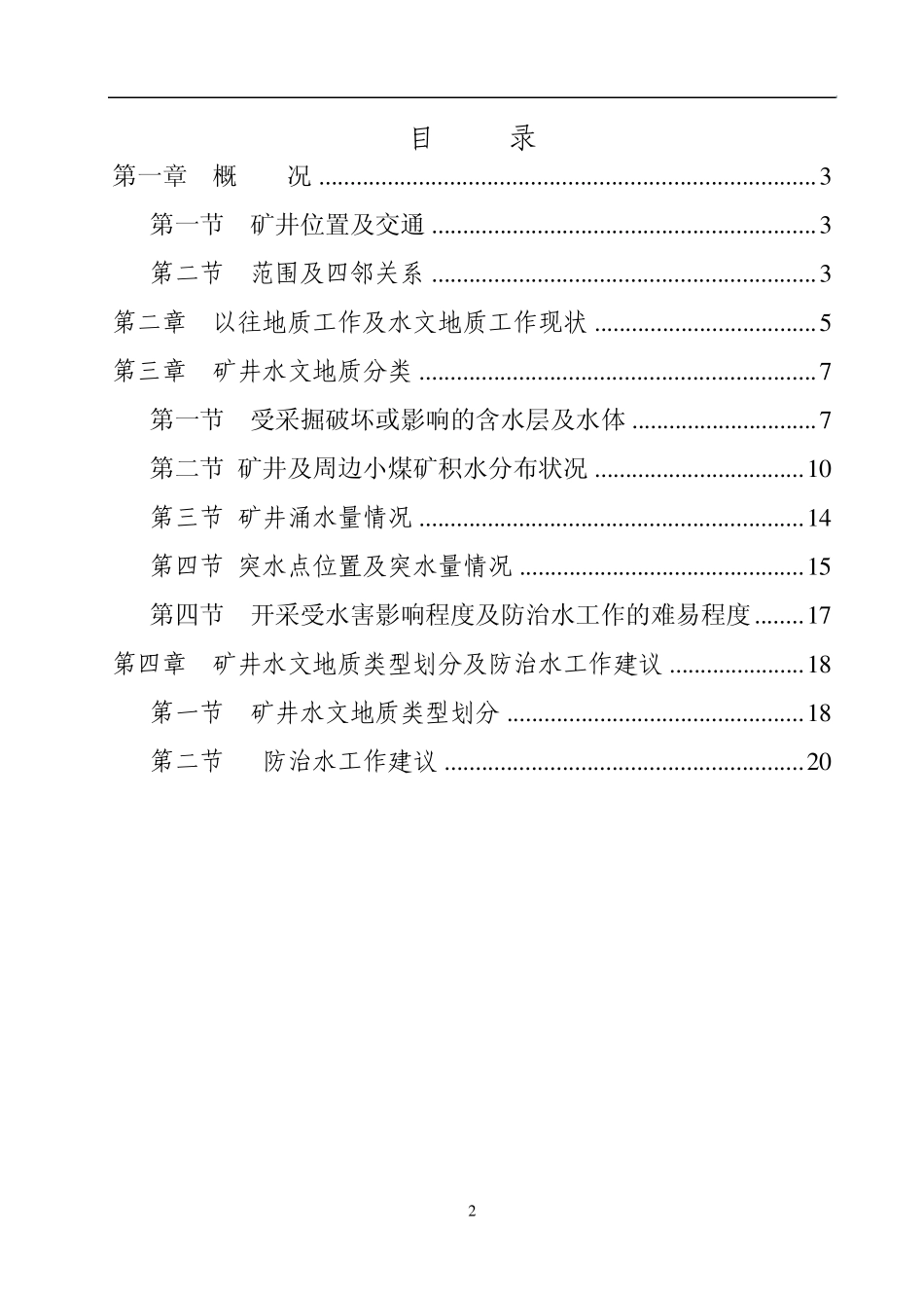 威宁县连昌煤矿水文地质类型划分报告_第2页