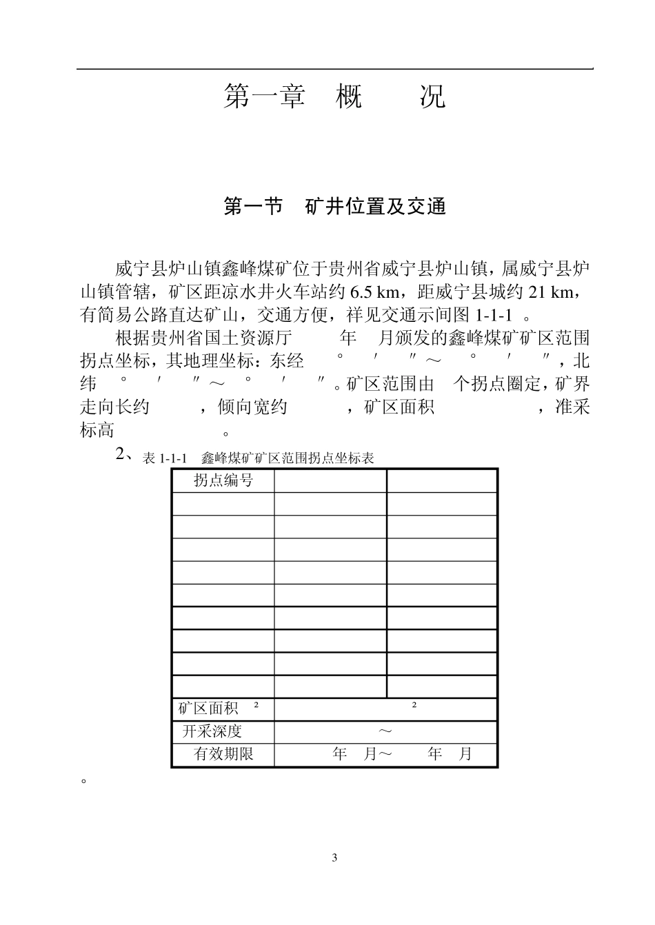 威宁县连昌煤矿水文地质类型划分报告_第3页