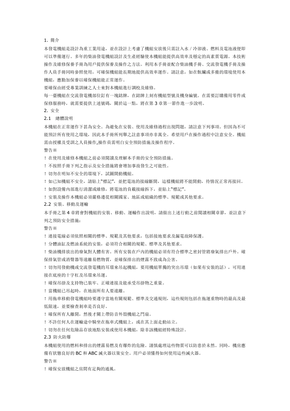 威尔信发电机组技术操作及维修保养手册_第1页