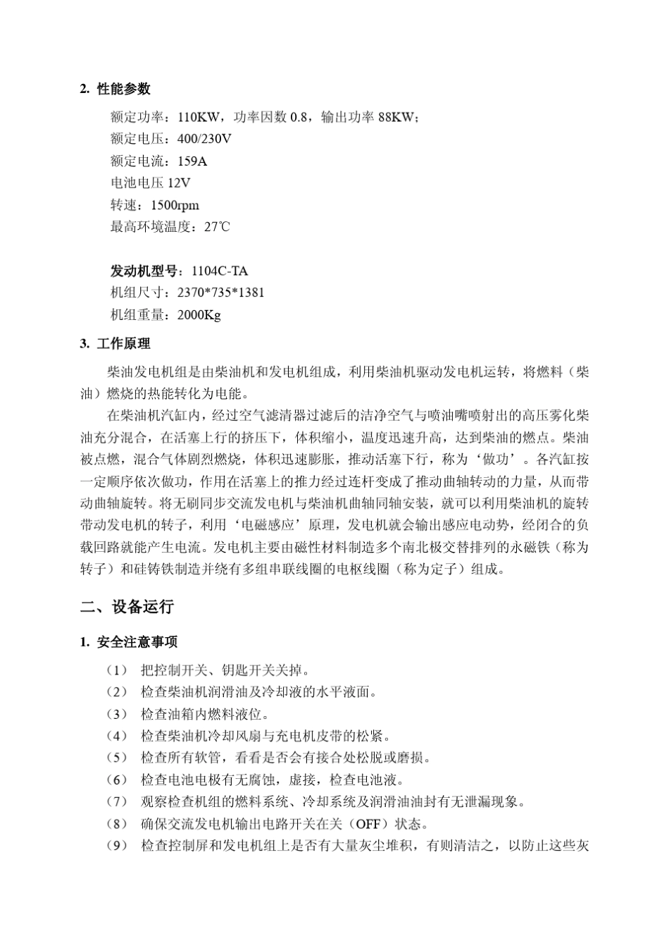 威尔信发电机维修保养_第2页