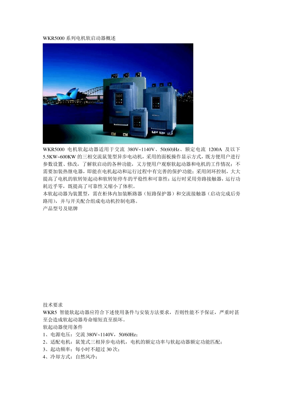 威尔凯WKR5000系列电机软启动器产品详细说明_第1页