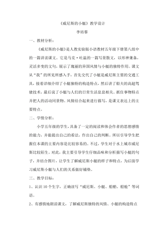 威尼斯的小艇优质课教学设计教案