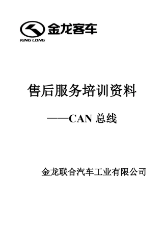威帝CAN总线培训资料1