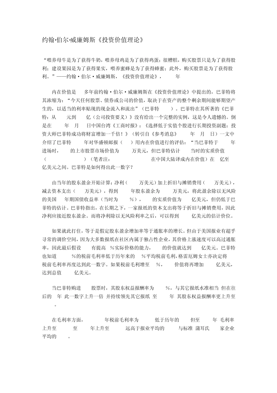 威廉姆斯的投资价值理论_第1页