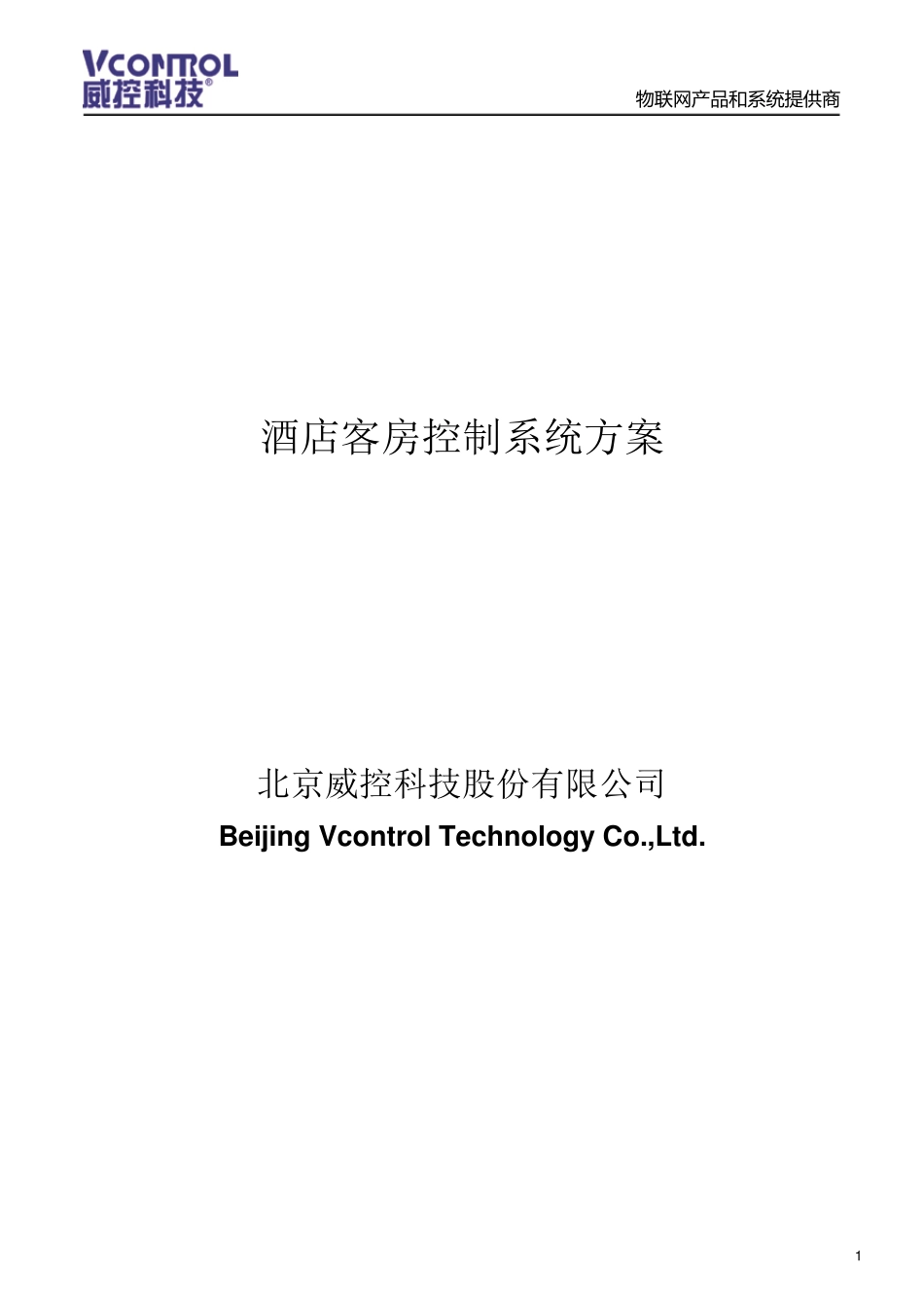 威控酒店客房控制系统方案_第1页