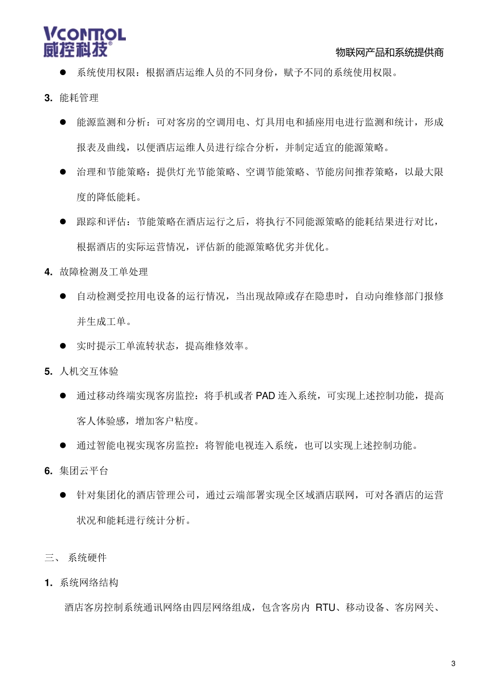 威控酒店客房控制系统方案_第3页