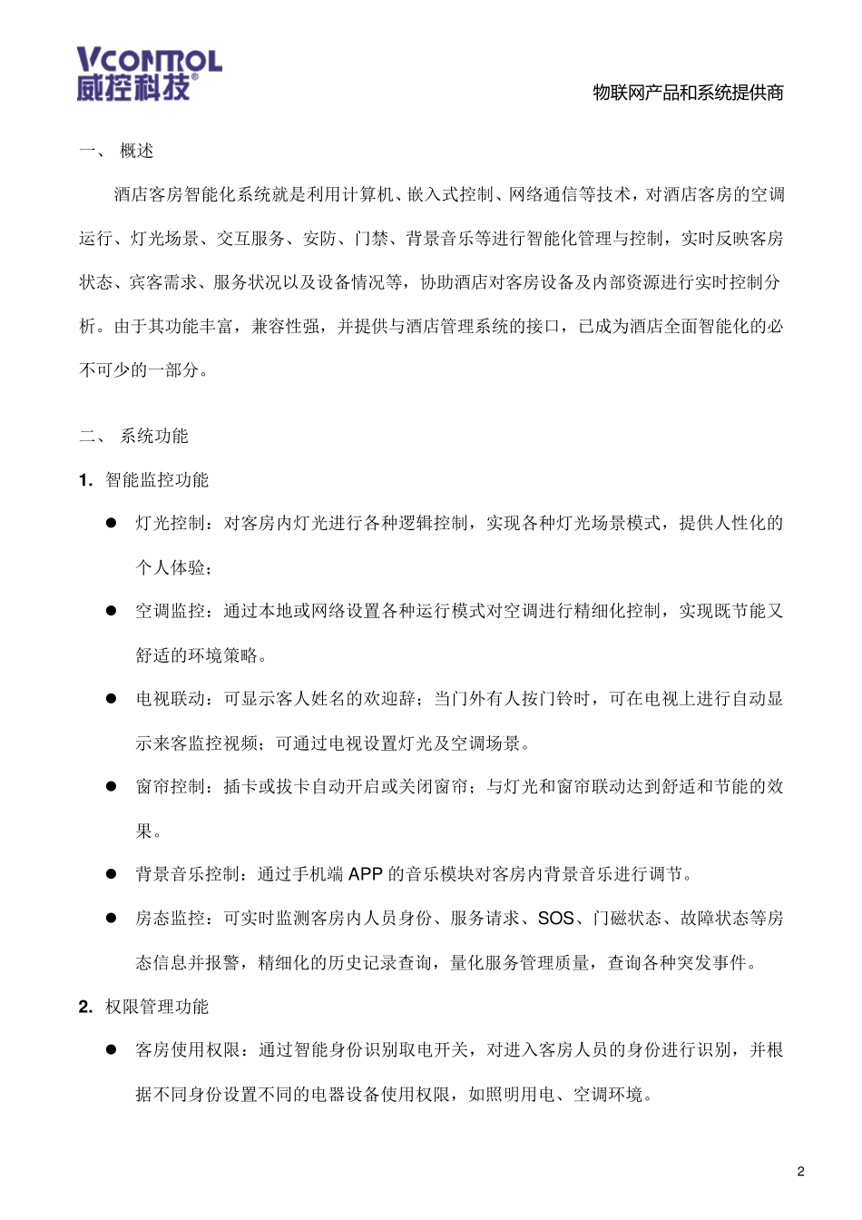 威控酒店客房智能化系统解决方案_第2页