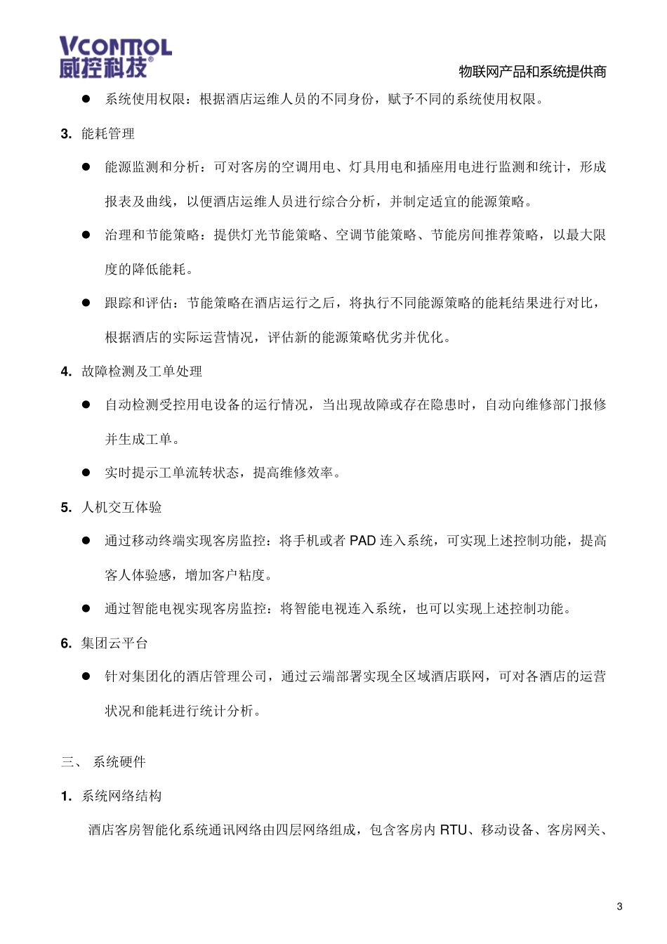 威控酒店客房智能化系统解决方案_第3页