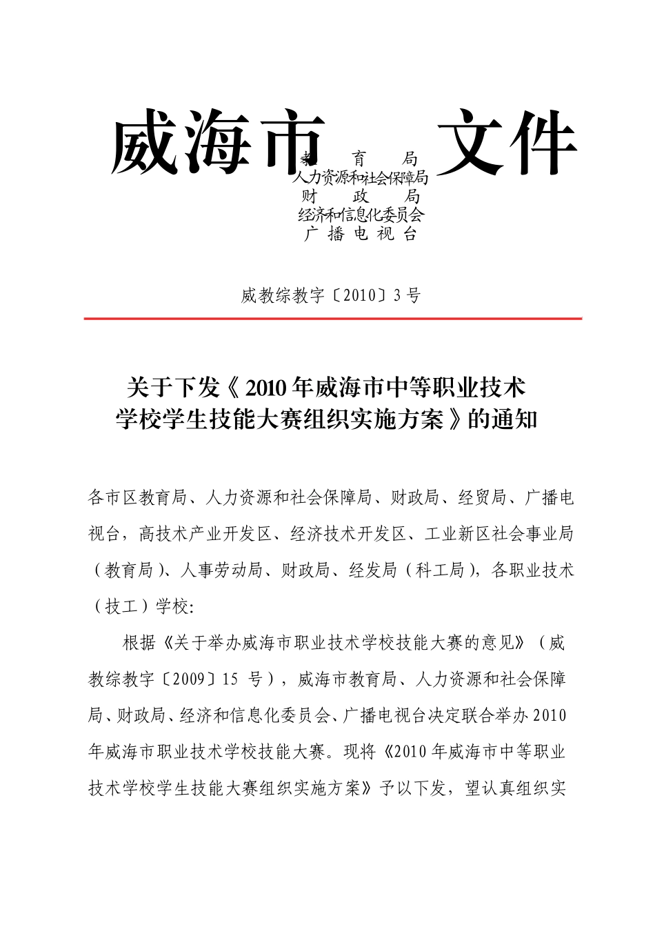 威教综教字〔2010〕3号_第1页