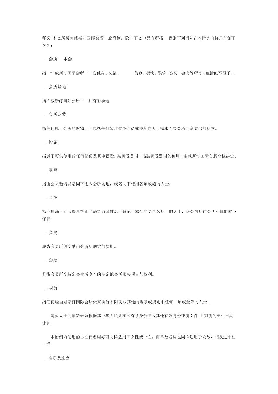 威斯汀国际会所会员章程_第2页