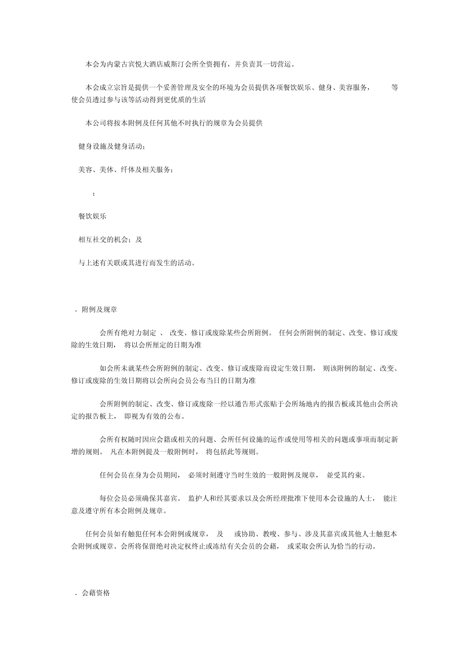 威斯汀国际会所会员章程_第3页