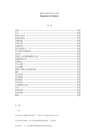 威斯汀国际会所会员章程
