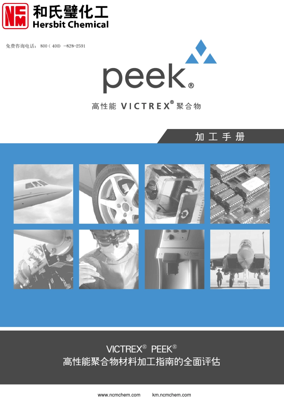 威格斯PEEK材料加工手册_第1页