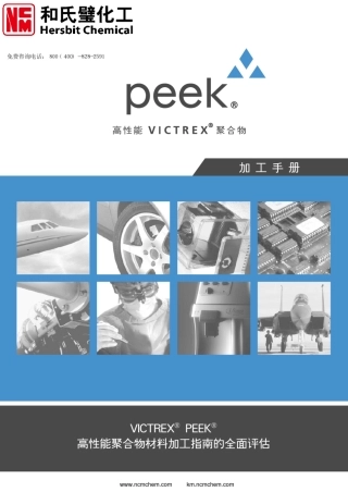 威格斯PEEK材料加工手册