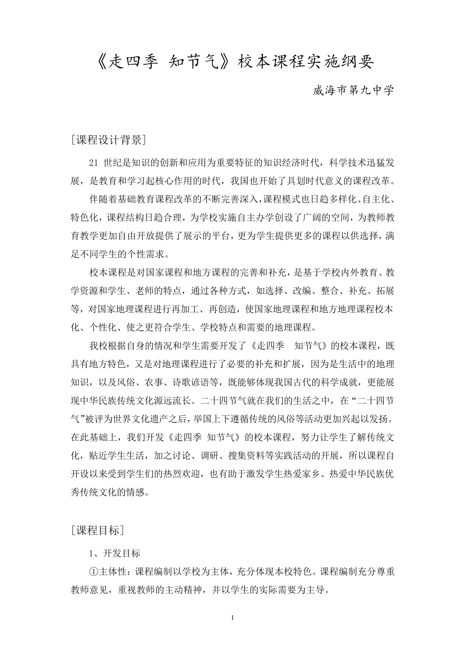 威海九中《走四季知节气》校本课程纲要_第1页