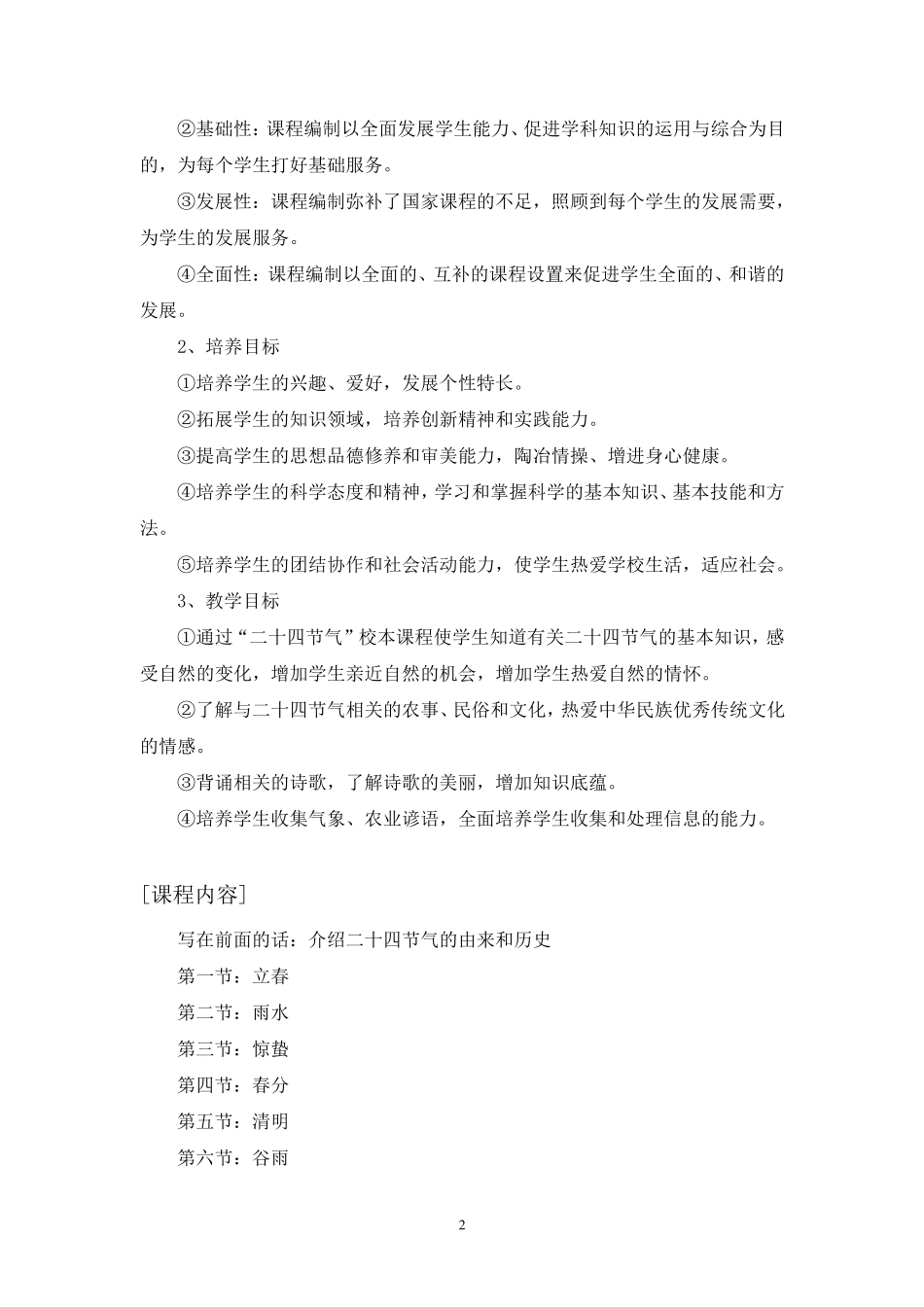 威海九中《走四季知节气》校本课程纲要_第2页